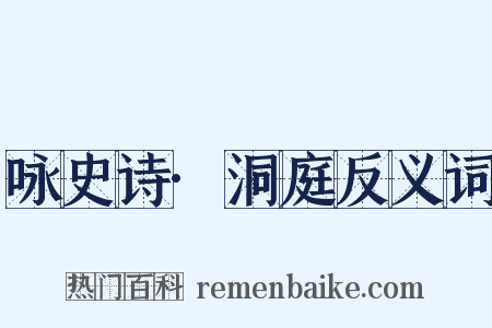 咏史诗·洞庭反义词是什么意思的图片